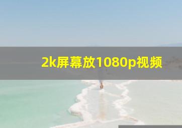 2k屏幕放1080p视频