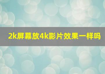 2k屏幕放4k影片效果一样吗