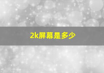 2k屏幕是多少