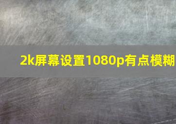 2k屏幕设置1080p有点模糊