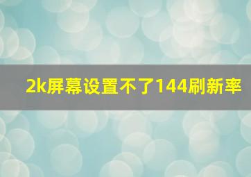 2k屏幕设置不了144刷新率