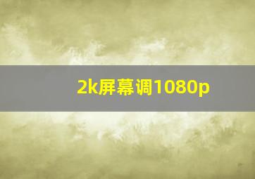 2k屏幕调1080p