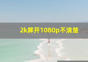 2k屏开1080p不清楚