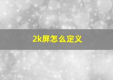 2k屏怎么定义