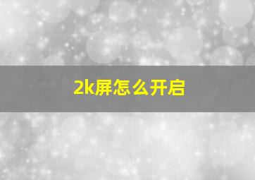 2k屏怎么开启