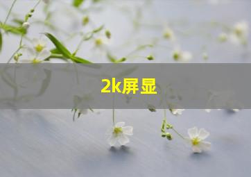 2k屏显