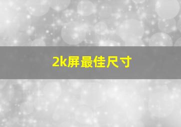 2k屏最佳尺寸