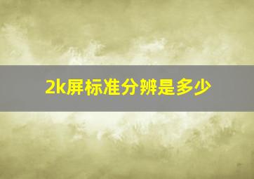 2k屏标准分辨是多少