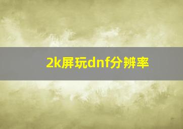 2k屏玩dnf分辨率