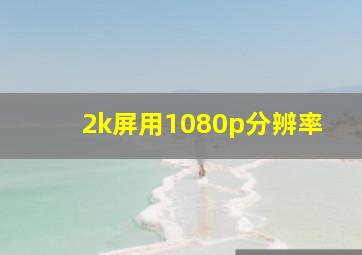 2k屏用1080p分辨率