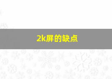 2k屏的缺点