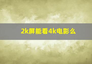 2k屏能看4k电影么