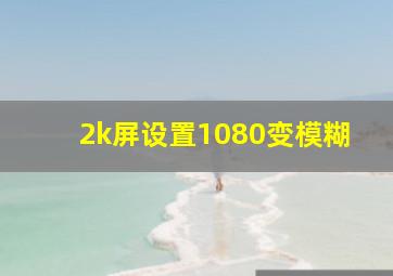 2k屏设置1080变模糊