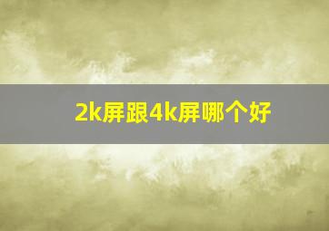 2k屏跟4k屏哪个好