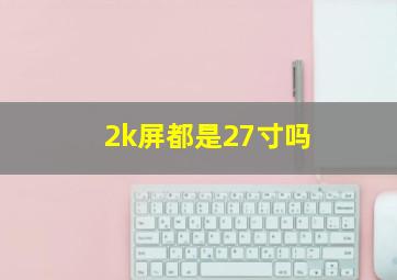 2k屏都是27寸吗