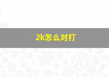 2k怎么对打