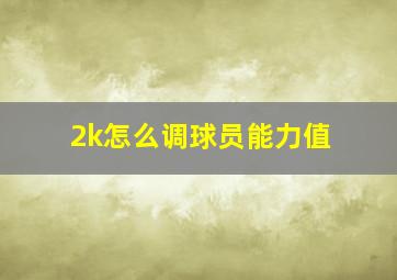 2k怎么调球员能力值