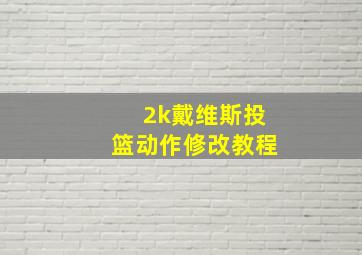 2k戴维斯投篮动作修改教程