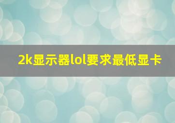 2k显示器lol要求最低显卡