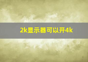 2k显示器可以开4k