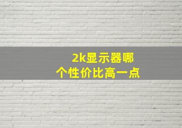 2k显示器哪个性价比高一点