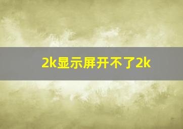 2k显示屏开不了2k