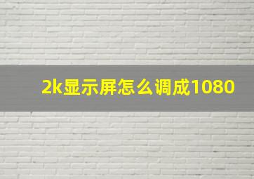 2k显示屏怎么调成1080