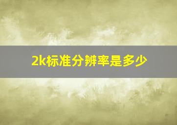 2k标准分辨率是多少