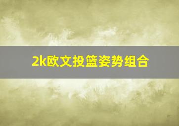 2k欧文投篮姿势组合