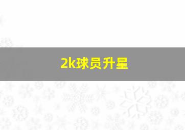 2k球员升星