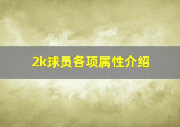 2k球员各项属性介绍