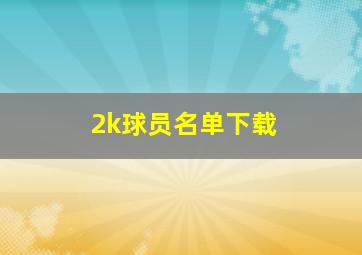 2k球员名单下载