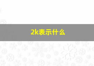 2k表示什么