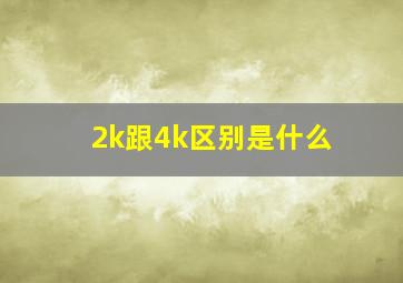 2k跟4k区别是什么