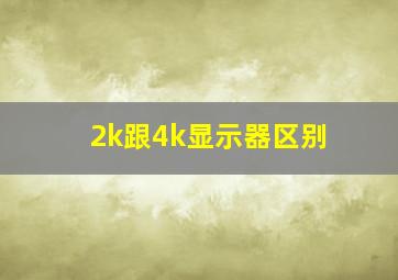 2k跟4k显示器区别