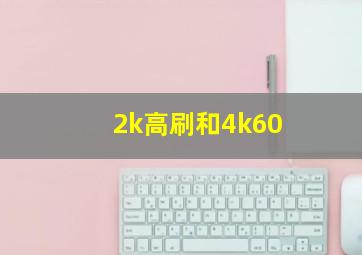 2k高刷和4k60