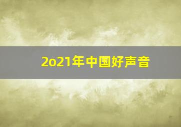 2o21年中国好声音