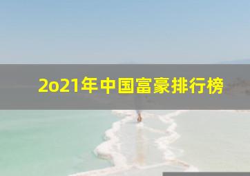 2o21年中国富豪排行榜