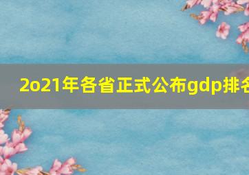 2o21年各省正式公布gdp排名