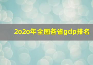 2o2o年全国各省gdp排名