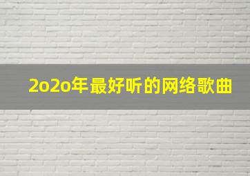 2o2o年最好听的网络歌曲