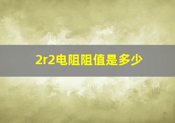 2r2电阻阻值是多少