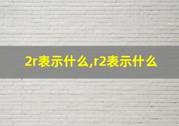 2r表示什么,r2表示什么