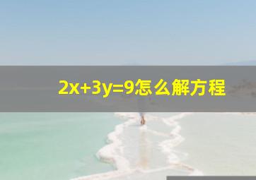 2x+3y=9怎么解方程