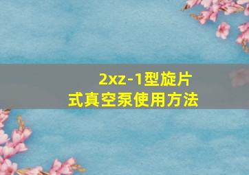 2xz-1型旋片式真空泵使用方法