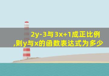 2y-3与3x+1成正比例,则y与x的函数表达式为多少