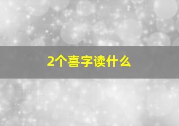 2个喜字读什么