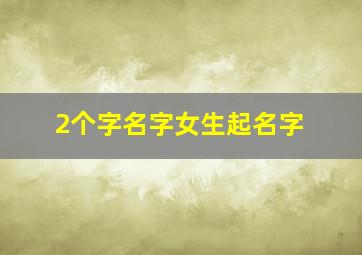 2个字名字女生起名字