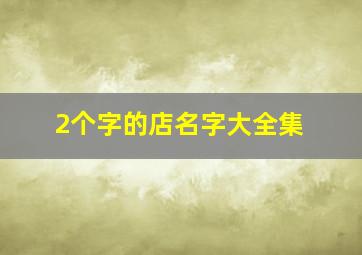 2个字的店名字大全集