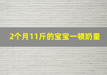 2个月11斤的宝宝一顿奶量